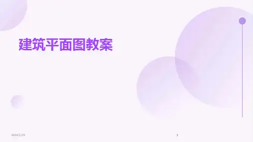 2024版建筑平面图教案