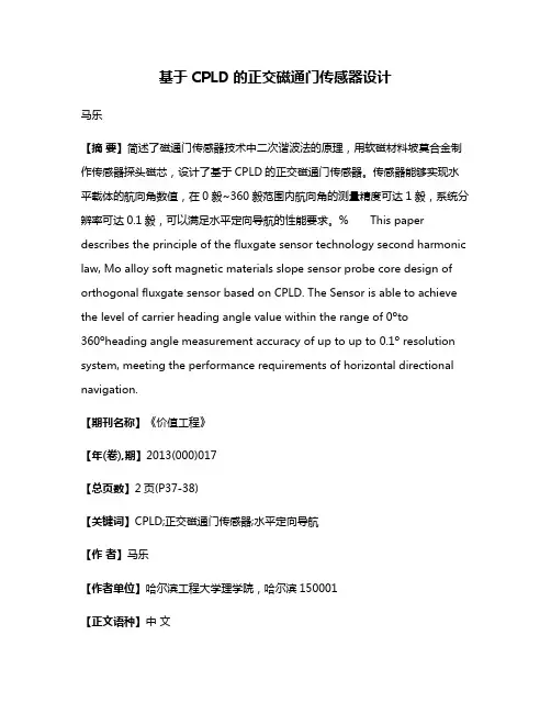 基于CPLD的正交磁通门传感器设计
