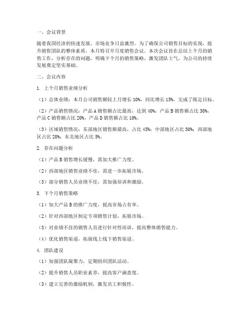 月度销售会议总结范文
