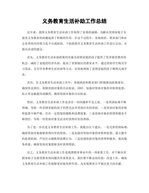 义务教育生活补助工作总结
