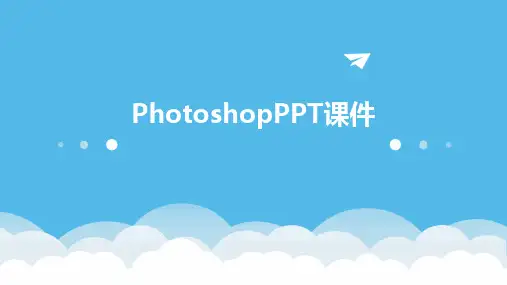 2024版PhotoshopPPT课件