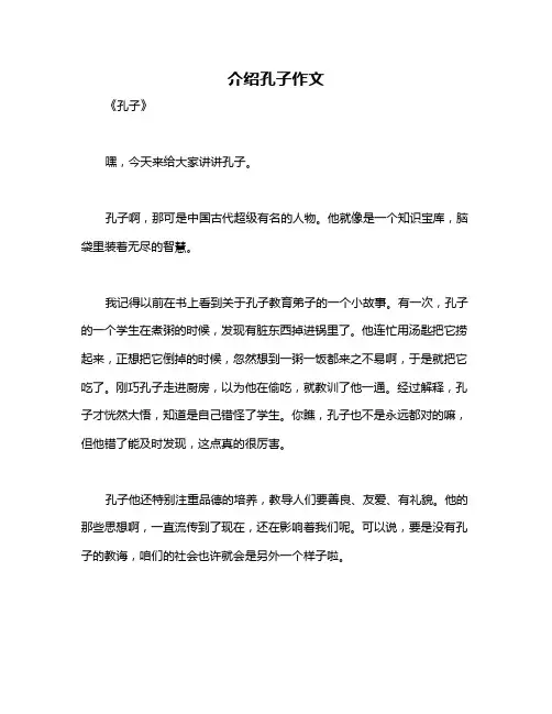 介绍孔子作文