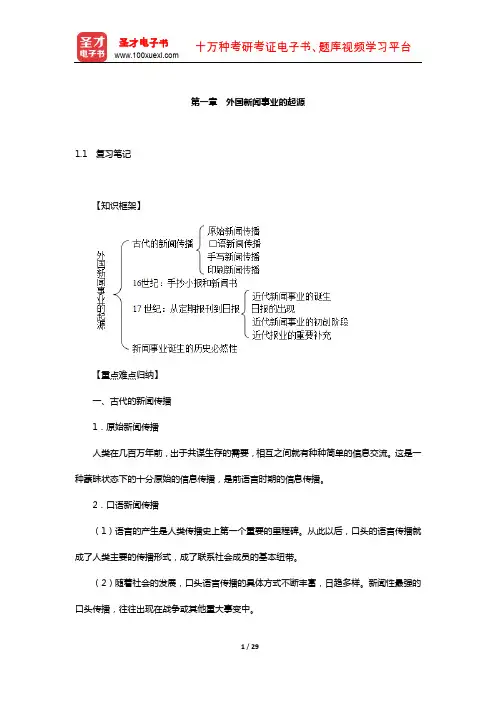 张允若《外国新闻事业史教程》笔记和课后习题(含真题)详解(外国新闻事业的起源)
