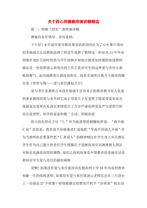 关于四心师德教师演讲稿精选