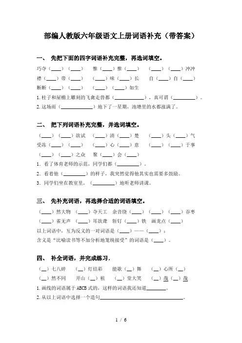 部编人教版六年级语文上册词语补充(带答案)