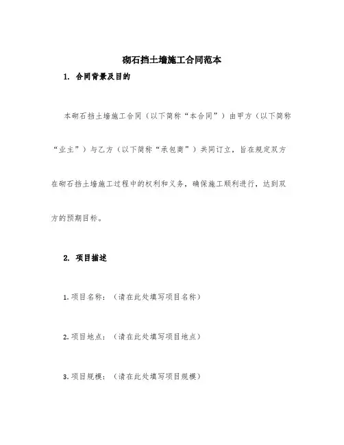 砌石挡土墙施工合同范本