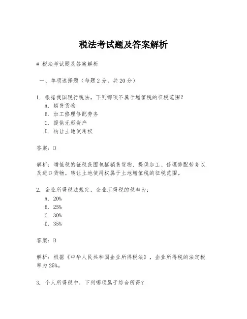 税法考试题及答案解析