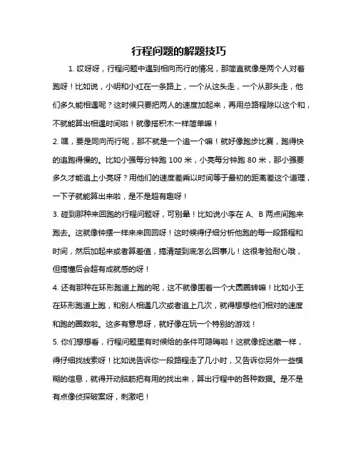 行程问题的解题技巧