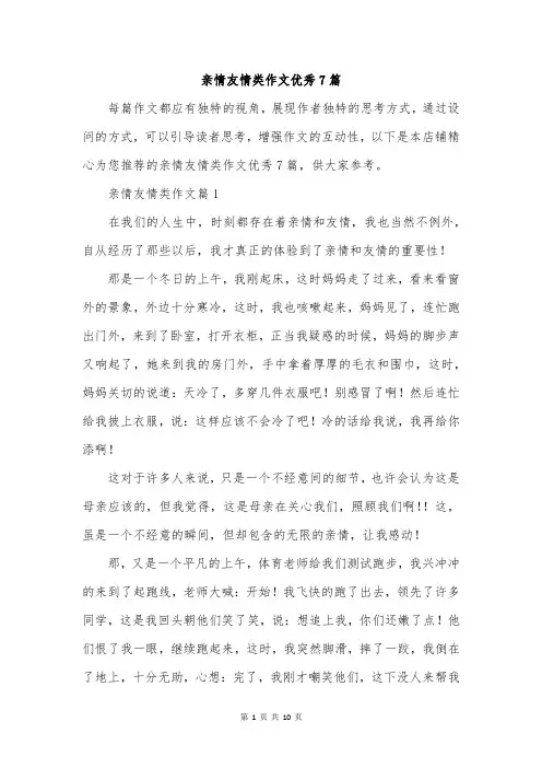 亲情友情类作文优秀7篇