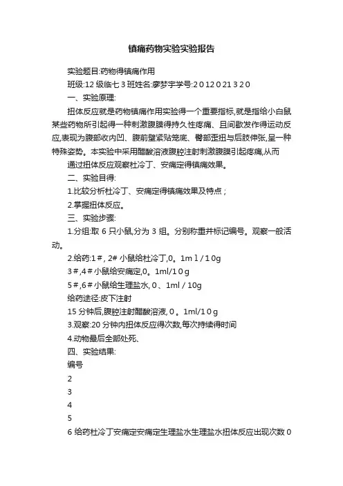 镇痛药物实验实验报告