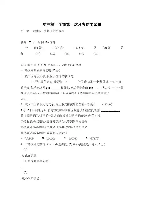 初三第一学期第一次月考语文试题