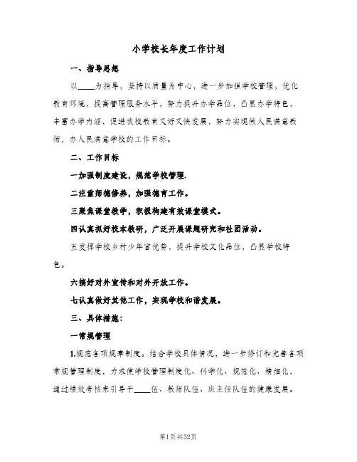 小学校长年度工作计划(6篇)