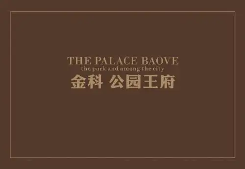 金科公园王府个案分析