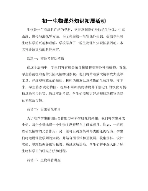 初一生物课外知识拓展活动