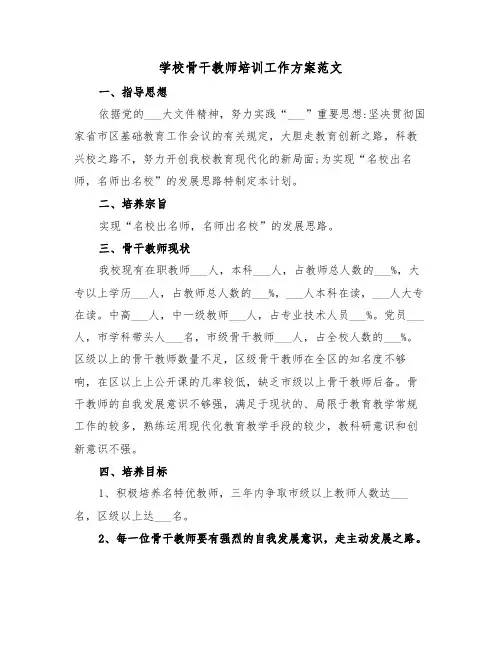 学校骨干教师培训工作方案范文(3篇)