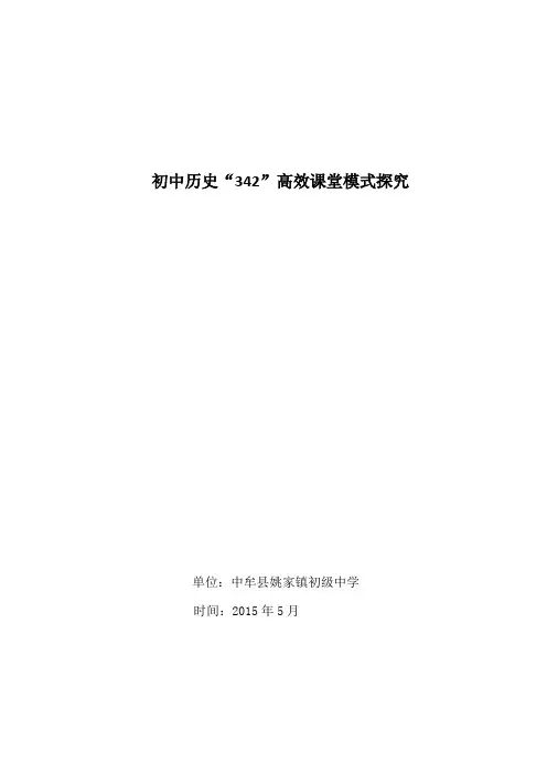 初中历史“342”高效课堂模式探究