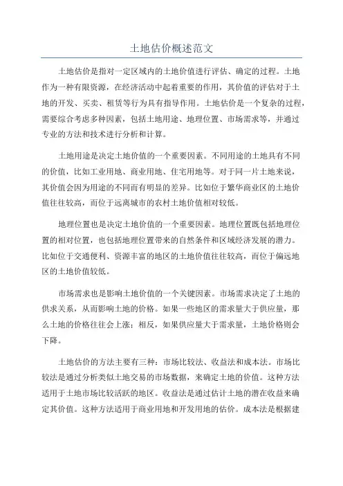 土地估价概述范文