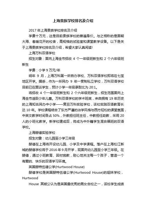 上海贵族学校排名及介绍