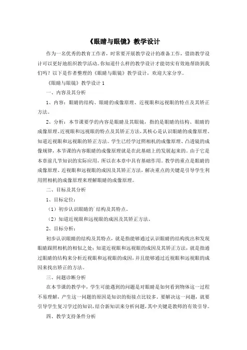 《眼睛与眼镜》教学设计
