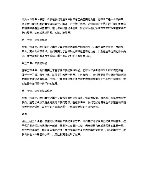 七年级语文教案：认识人体最大的器官——皮肤