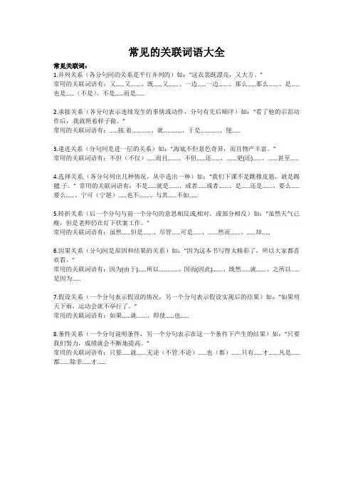 常见的关联词语大全