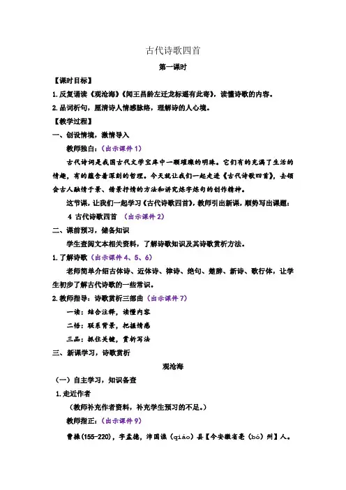 古代诗歌四首第一课时教案