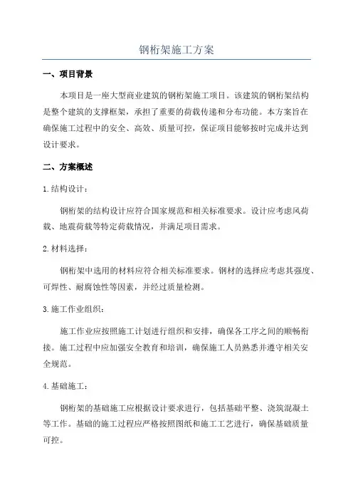 钢桁架施工方案
