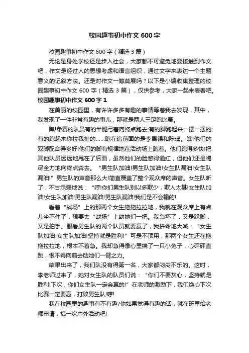 校园趣事初中作文600字（精选3篇）