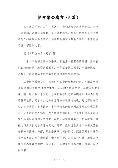 同学聚会感言(5篇)