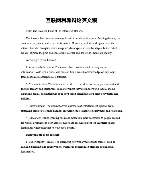 互联网利弊辩论英文稿
