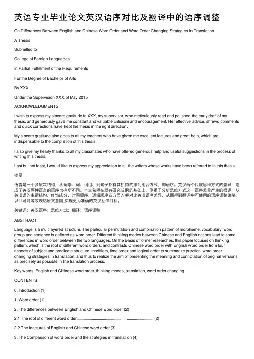 英语专业毕业论文英汉语序对比及翻译中的语序调整