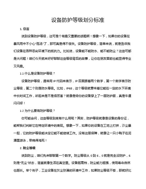 设备防护等级划分标准