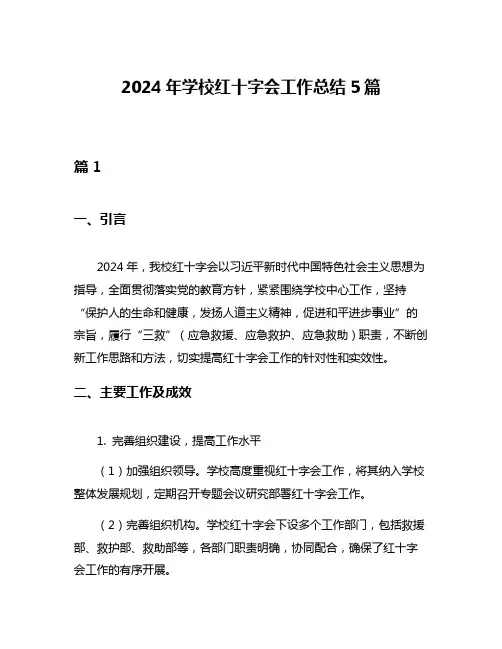 2024年学校红十字会工作总结5篇