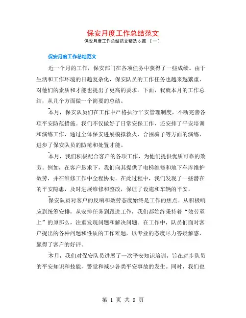 保安月度工作总结范文6篇