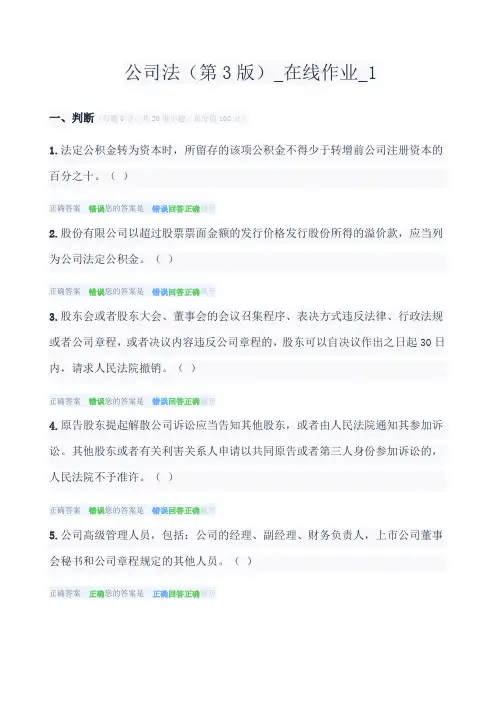 中农大 公司法(第3版)_在线作业_1-4 满分 都是判断题