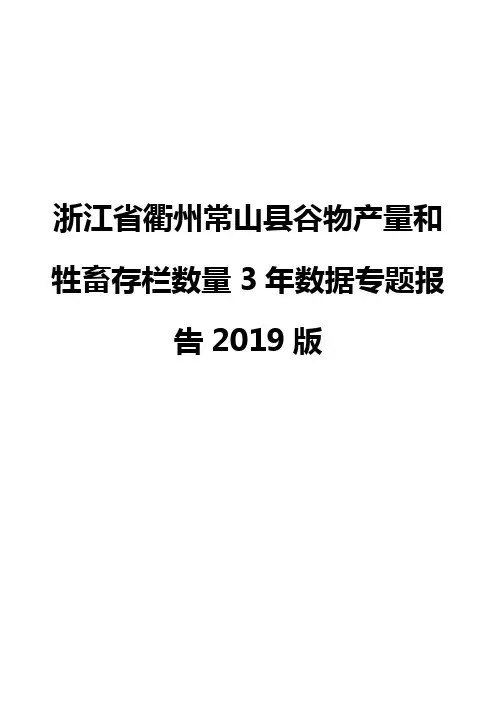 浙江省衢州常山县谷物产量和牲畜存栏数量3年数据专题报告2019版