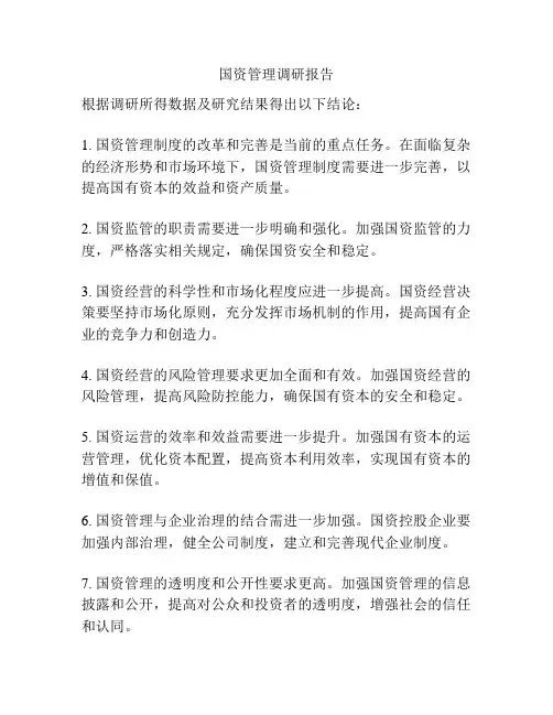 国资管理调研报告