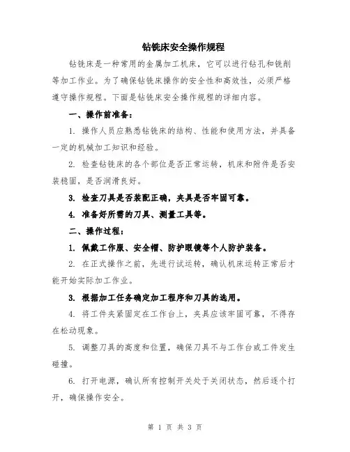 钻铣床安全操作规程