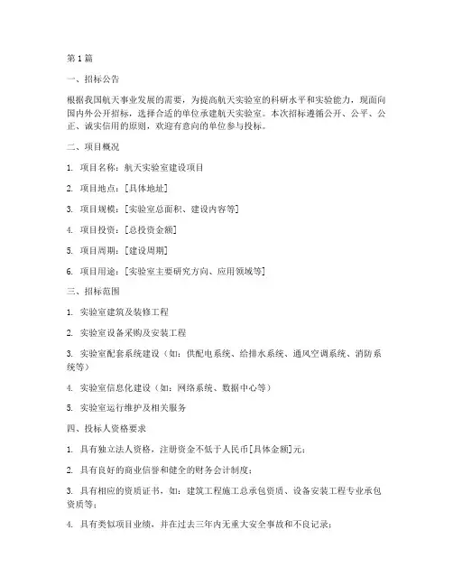 航天实验室招标文件要求(3篇)