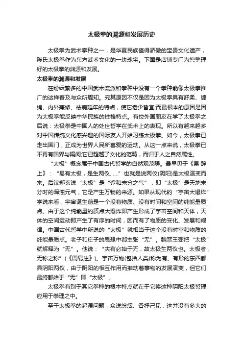 太极拳的渊源和发展历史