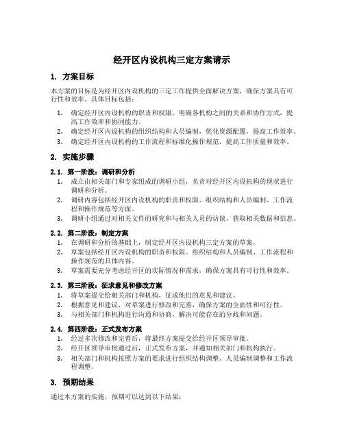 经开区内设机构三定方案的请示