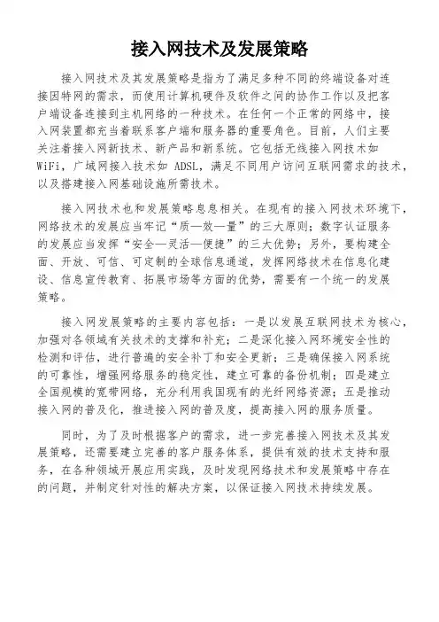 接入网技术及发展策略