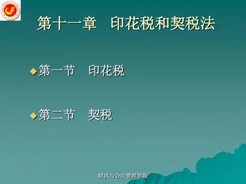 第11章印花税和契税法