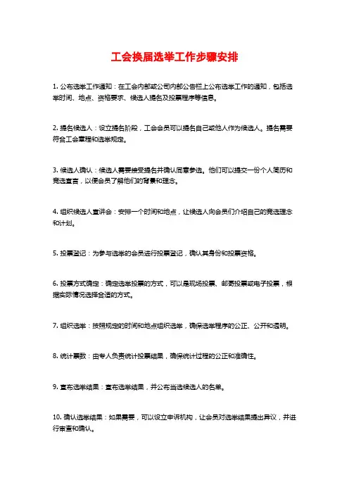 工会换届选举工作步骤安排