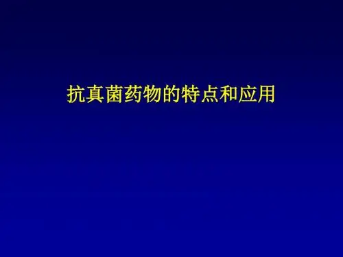 抗真菌药物的特点和应用