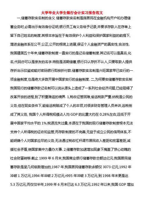 大学毕业大学生银行会计实习报告范文