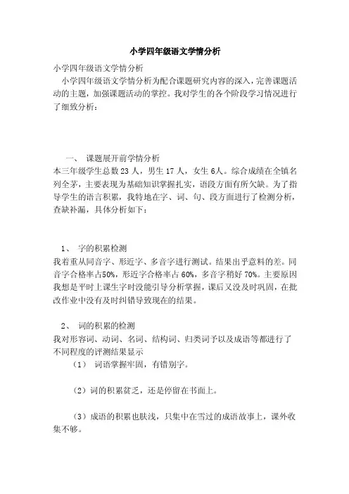 小学四年级语文学情分析（完整版）