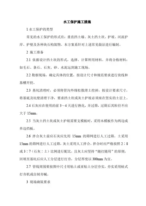 水工保护施工措施