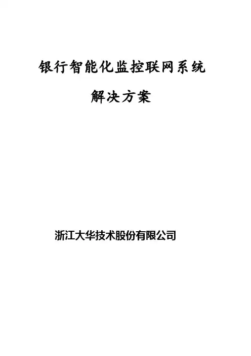 大华银行智能化视频监控联网系统方案