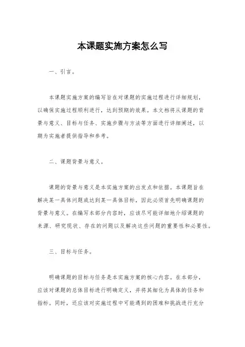本课题实施方案怎么写